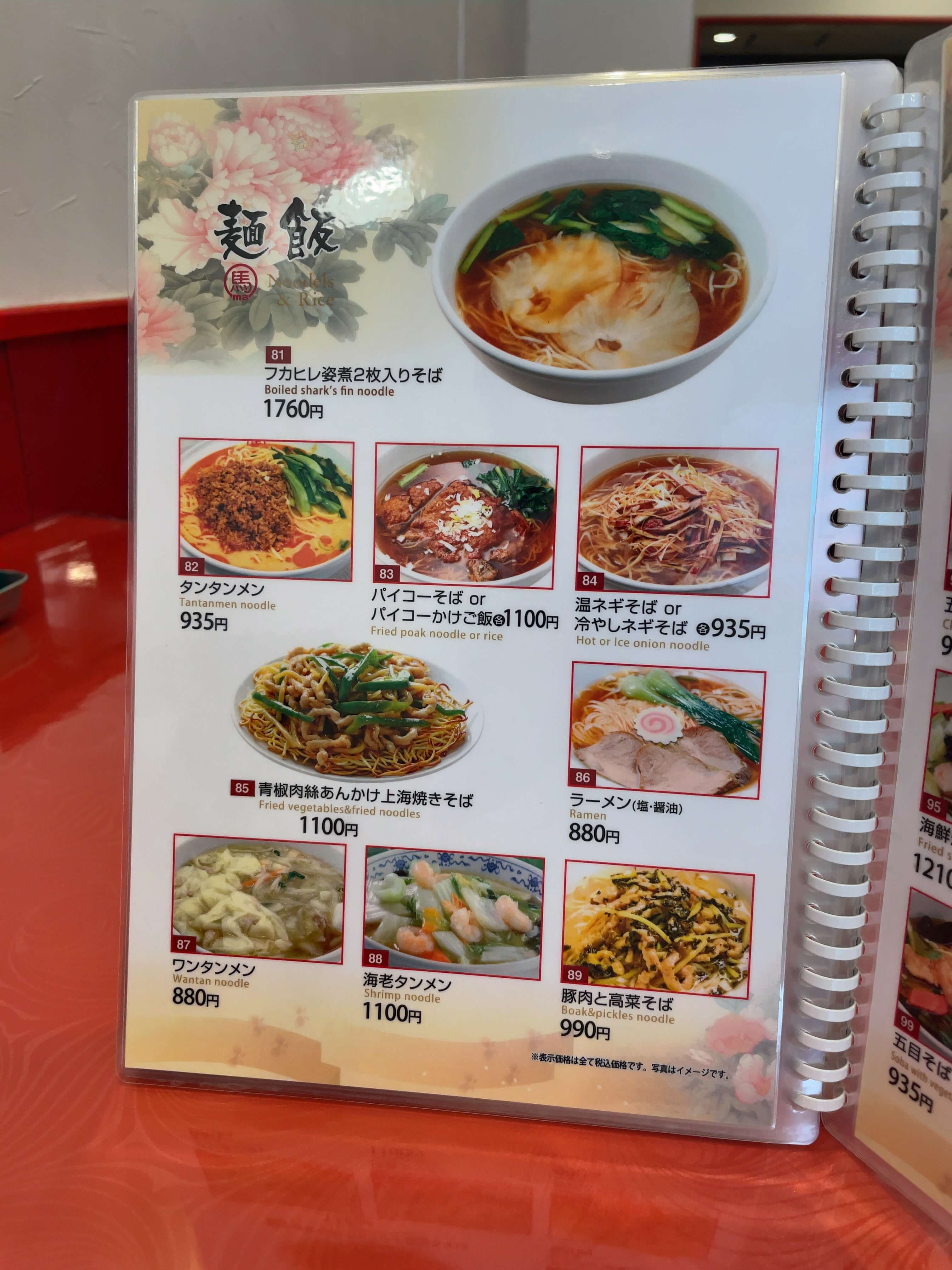 馬さんの店・龍仙　menu